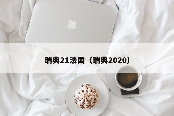 瑞典21法國（瑞典2020）