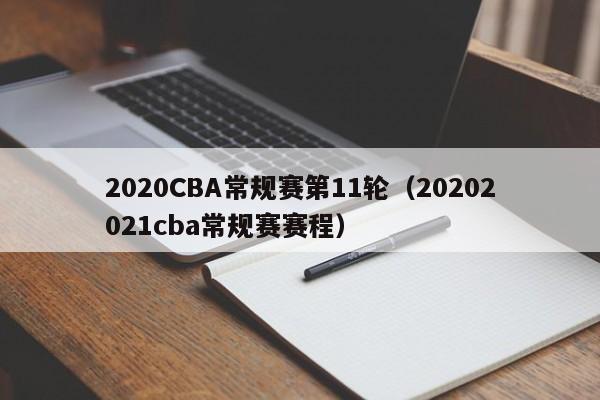 2020CBA常規賽第11輪（20202021cba常規賽賽程）