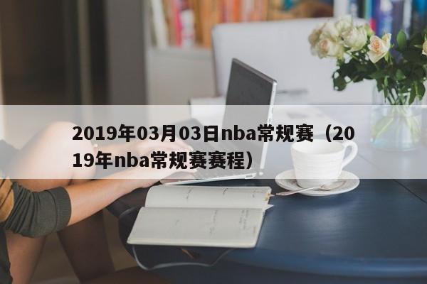 2019年03月03日nba常規賽（2019年nba常規賽賽程）