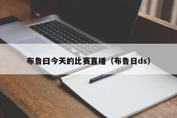 布魯曰今天的比賽直播（布魯日ds）