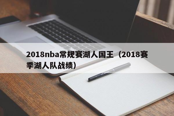 2018nba常規賽湖人國王（2018賽季湖人隊戰績）