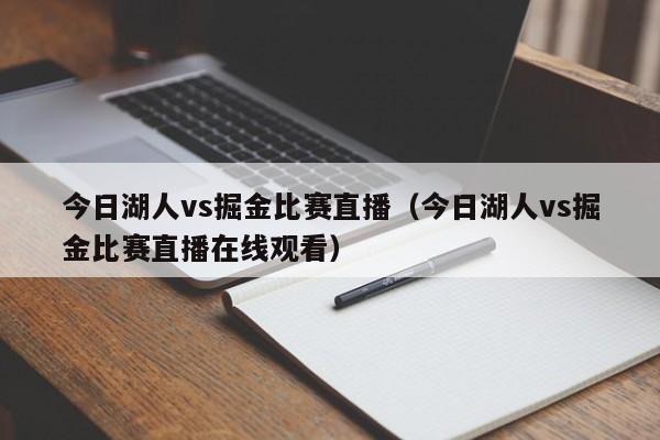 今日湖人vs掘金比賽直播（今日湖人vs掘金比賽直播在線觀看）