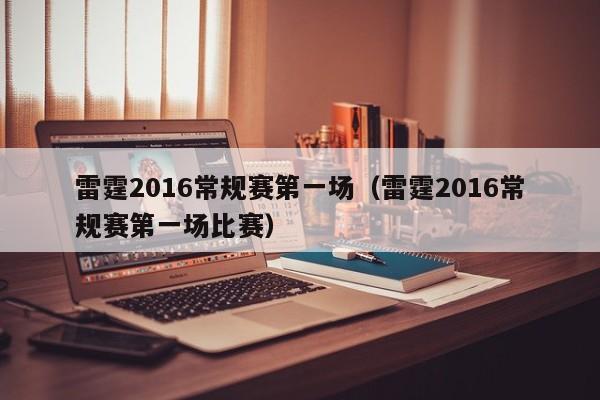 雷霆2016常規賽第一場（雷霆2016常規賽第一場比賽）