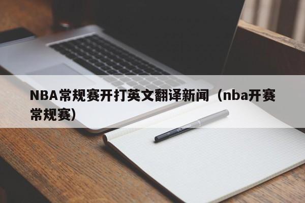 NBA常規賽開打英文翻譯新聞（nba開賽常規賽）