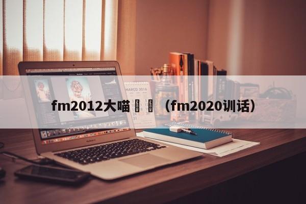 fm2012大喵訓練（fm2020訓話）