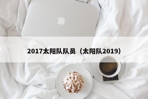 2017太陽隊隊員（太陽隊2019）