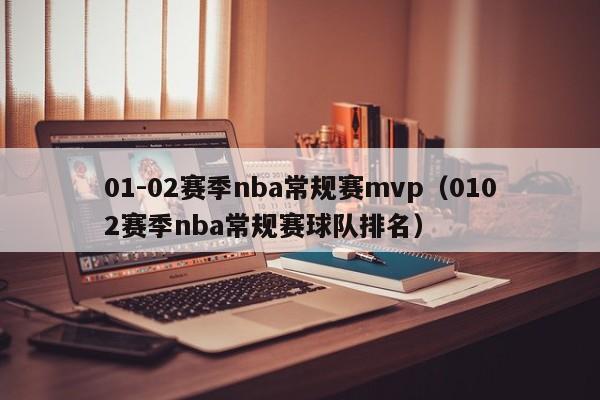 01-02賽季nba常規賽mvp（0102賽季nba常規賽球隊排名）