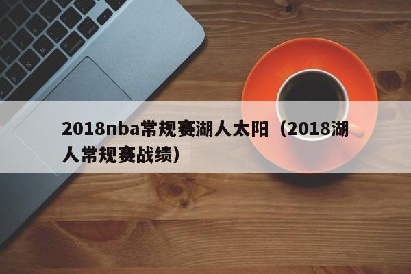 2018nba常規賽湖人太陽（2018湖人常規賽戰績）