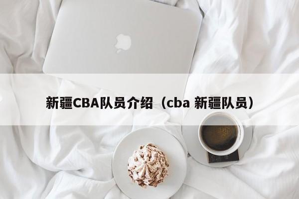 新疆CBA隊員介紹（cba 新疆隊員）