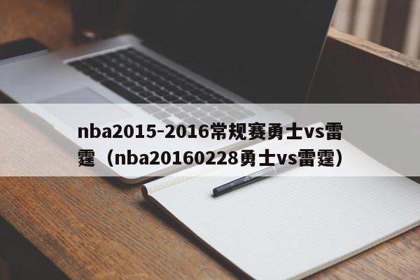 nba2015-2016常規賽勇士vs雷霆（nba20160228勇士vs雷霆）