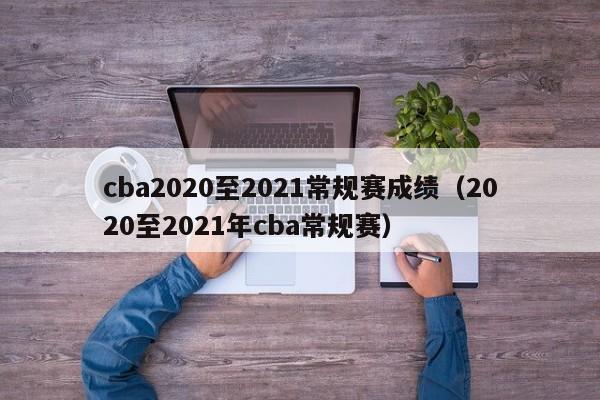 cba2020至2021常規賽成績（2020至2021年cba常規賽）