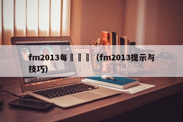 fm2013每週訓練（fm2013提示與技巧）