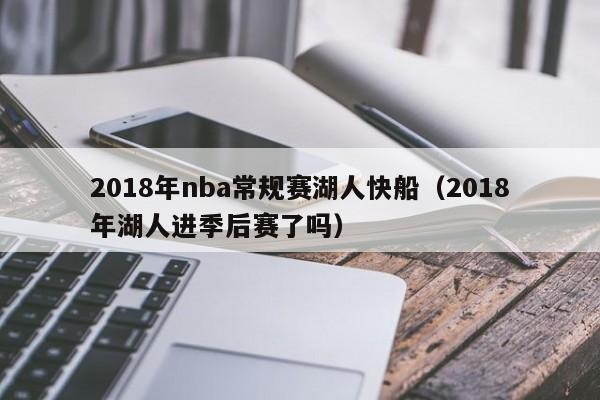 2018年nba常規賽湖人快船（2018年湖人進季後賽了嗎）