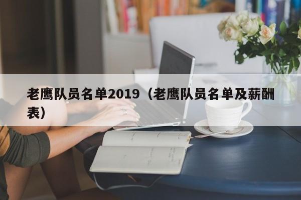 老鷹隊員名單2019（老鷹隊員名單及薪酬表）