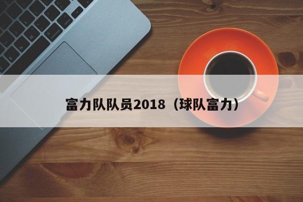 富力隊隊員2018（球隊富力）