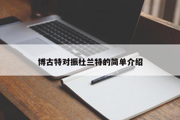 博古特對振杜蘭特的簡單介紹