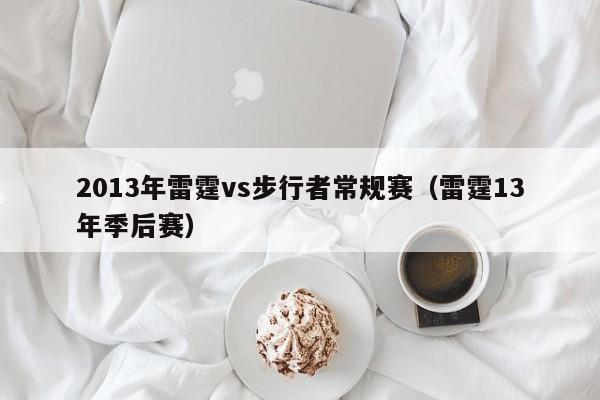 2013年雷霆vs步行者常規賽（雷霆13年季後賽）