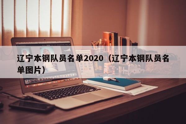 遼寧本鋼隊員名單2020（遼寧本鋼隊員名單圖片）