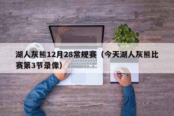 湖人灰熊12月28常規賽（今天湖人灰熊比賽第3節錄像）