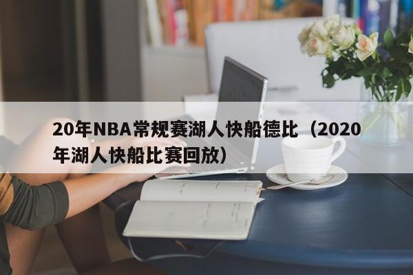 20年NBA常規賽湖人快船德比（2020年湖人快船比賽回放）