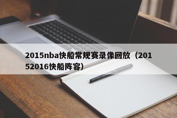 2015nba快船常規賽錄像回放（20152016快船陣容）