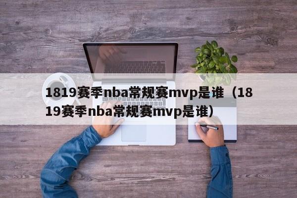 1819賽季nba常規賽mvp是誰（1819賽季nba常規賽mvp是誰）