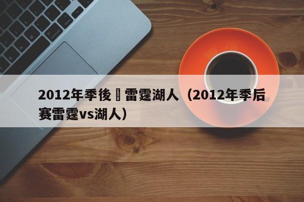 2012年季後賽雷霆湖人（2012年季後賽雷霆vs湖人）