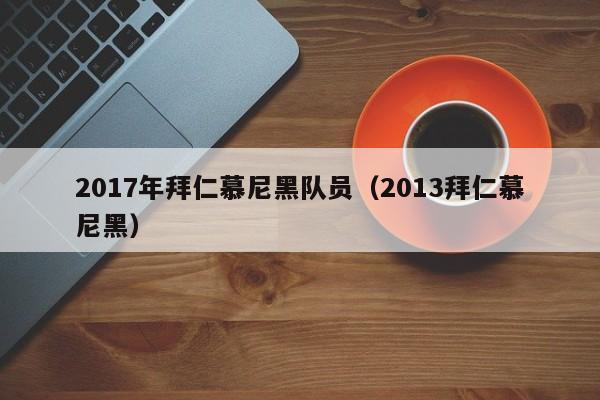 2017年拜仁慕尼黑隊員（2013拜仁慕尼黑）