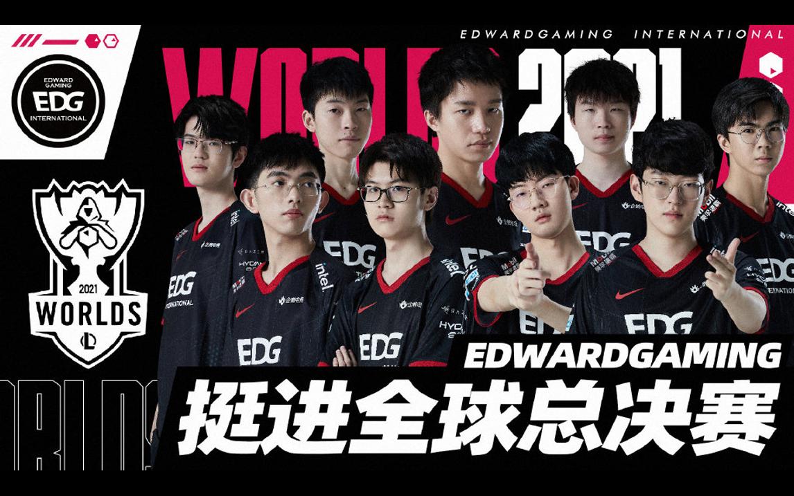 英雄聯盟全球總決賽s8edg(英雄聯盟全球總決賽2023賽程表)