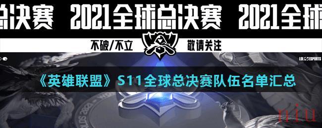 s11英雄聯盟全球總決賽音樂(英雄聯盟s10季前賽什麼時候結束)