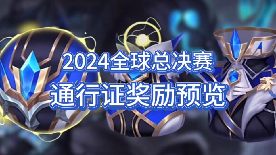 lol2024全球總決賽logo(lol2024全球總決賽什麼時候開始)