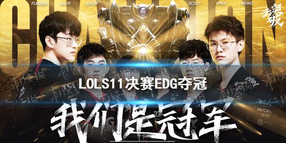 全球總決賽s11edg(全球總決賽s11抽簽儀式)