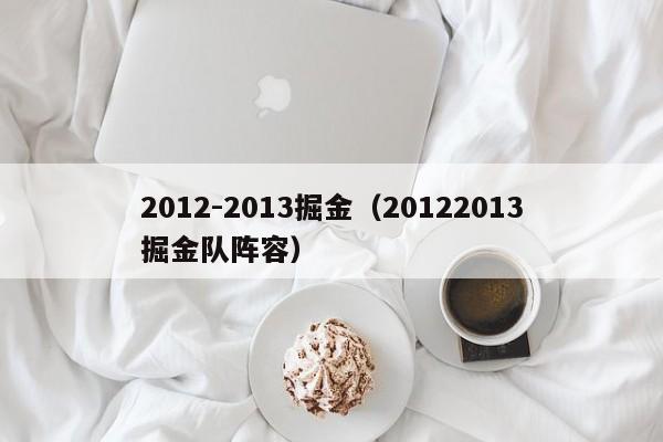 2012-2013掘金（20122013掘金隊陣容）