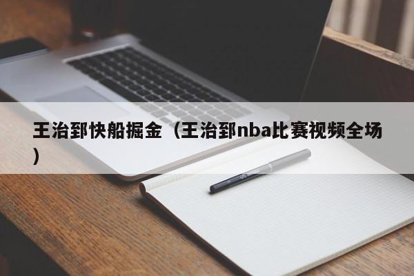 王治郅快船掘金（王治郅nba比賽視頻全場）