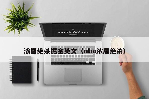 濃眉絕殺掘金英文（nba濃眉絕殺）