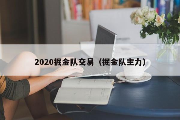 2020掘金隊交易（掘金隊主力）