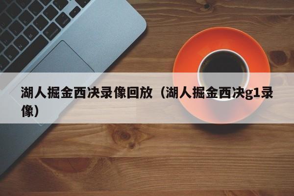 湖人掘金西決錄像回放（湖人掘金西決g1錄像）