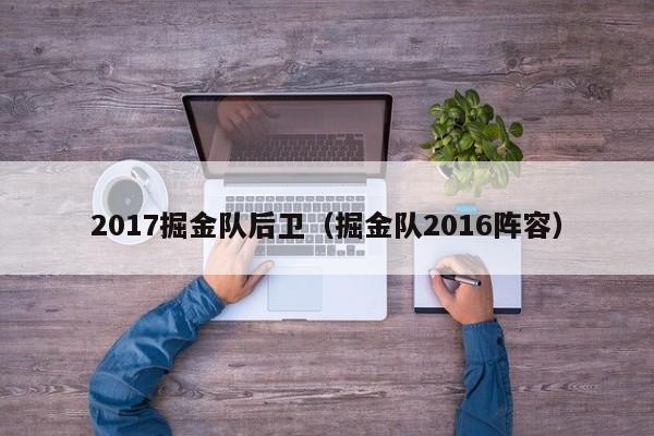 2017掘金隊後衛（掘金隊2016陣容）