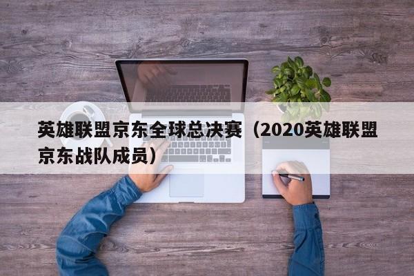 英雄聯盟京東全球總決賽（2020英雄聯盟京東戰隊成員）