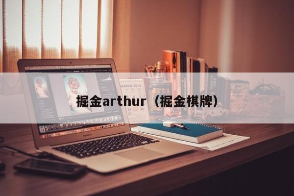 掘金arthur（掘金棋牌）