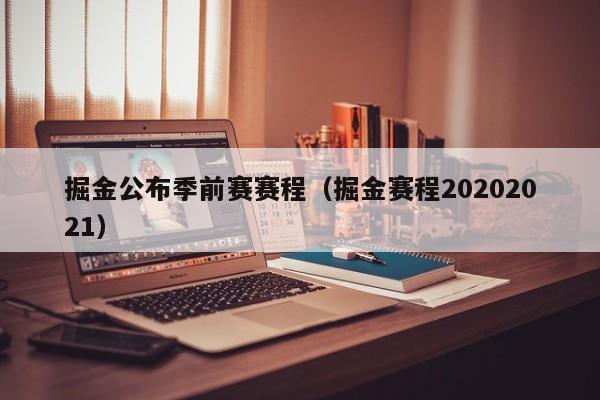 掘金公布季前賽賽程（掘金賽程20202021）