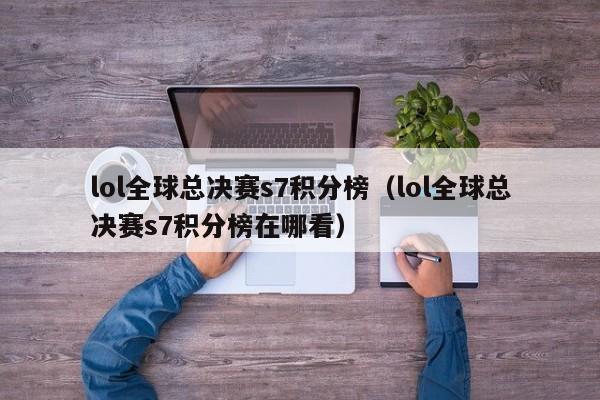 lol全球總決賽s7積分榜（lol全球總決賽s7積分榜在哪看）