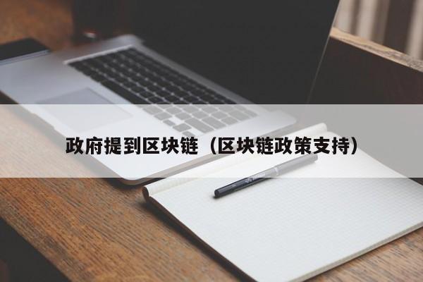 政府提到區塊鏈（區塊鏈政策支持）