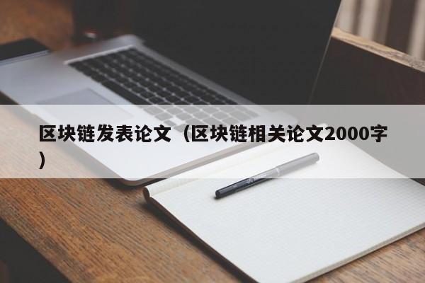 區塊鏈發表論文（區塊鏈相關論文2000字）