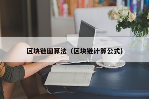 區塊鏈固算法（區塊鏈計算公式）