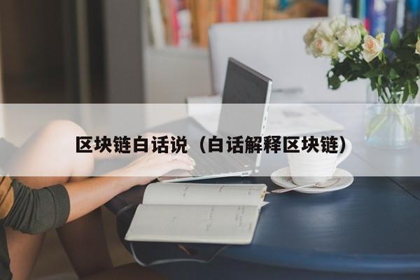 區塊鏈白話說（白話解釋區塊鏈）