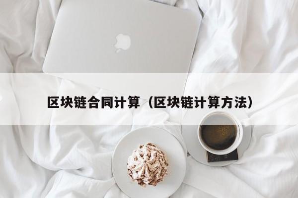 區塊鏈合同計算（區塊鏈計算方法）