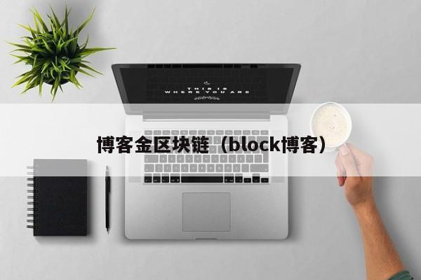 博客金區塊鏈（block博客）