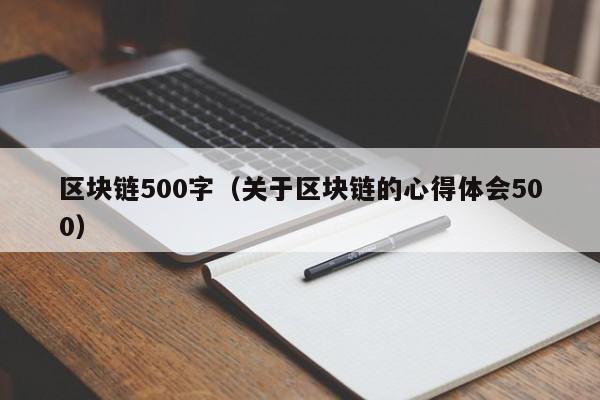 區塊鏈500字（關於區塊鏈的心得體會500）