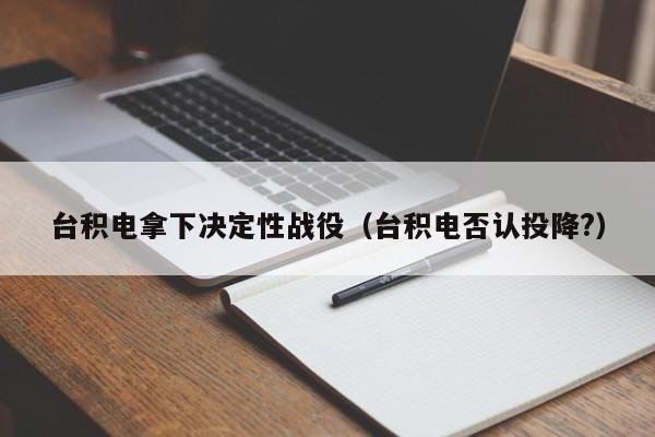 臺積電拿下決定性戰役（臺積電否認投降?）